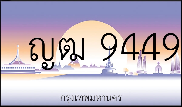 ญฒ 9449